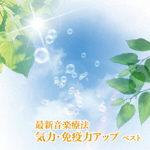 最新音楽療法 気力・免疫力アップ ベスト