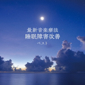 最新音楽療法 睡眠障害改善 ベスト