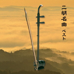 二胡名曲 ベスト