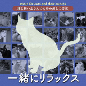 猫と飼い主さんのための癒しの音楽〜一緒にリラックス〜