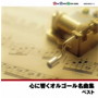 心に響くオルゴール名曲集date.html