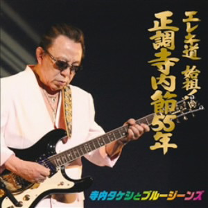 寺内タケシとブルージーンズ/正調寺内節55年