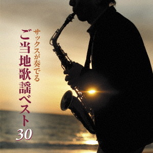 佐野博美/サックスが奏でるご当地歌謡ベスト30