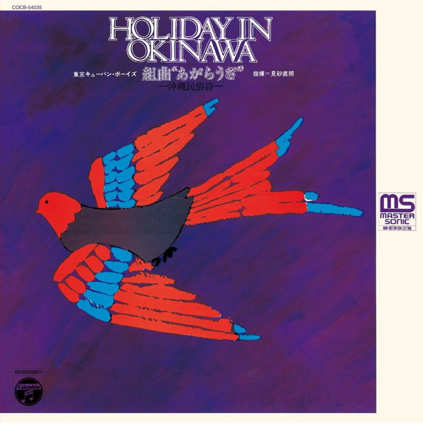 見砂直照と東京キューバン・ボーイズ/HOLIDAY IN OKINAWA 組曲‘あがらうざ’〜沖縄民族詩〜