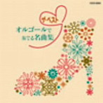 【クリックで詳細表示】オルゴール/ザ・ベスト オルゴールで奏でる名曲集