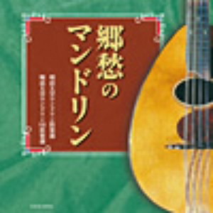 明治大学マンドリン倶楽部/ザ・ベスト 郷愁のマンドリン
