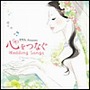 ゼクシィ presents 心をつなぐウェディング・ソングdate.html