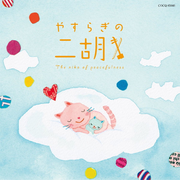 やすらぎの二胡 親子でリラックス 〜おやすみタイムに二胡のやさしい調べ〜