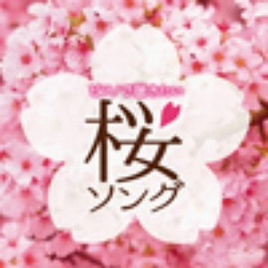 林そよか/ピアノで聴きたい 桜ソング