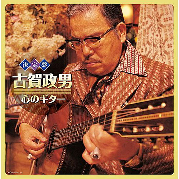 古賀政男/(決定盤)古賀政男 心のギター