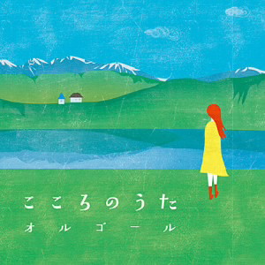 こころのうたオルゴール