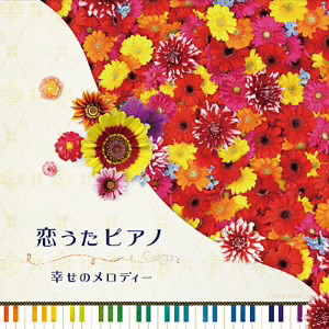 恋うたピアノ〜幸せのメロディー〜