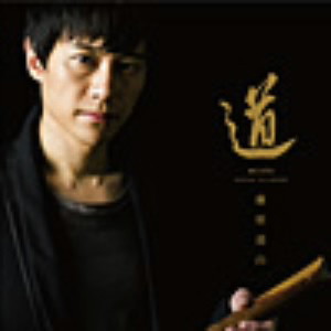 藤原道山/道(DVD付)