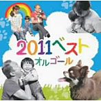 【クリックで詳細表示】2011ベスト・ヒット・ソングス・オルゴール・コレクション