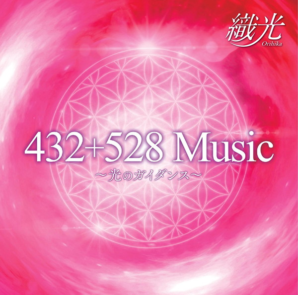 織光(Orihika)/432+528Music〜光のガイダンス〜