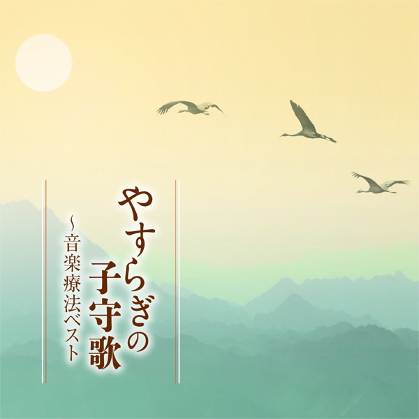 子守歌〜音楽療法ベスト