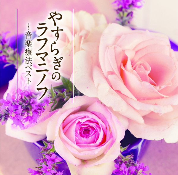 やすらぎのラフマニノフ〜音楽療法ベスト