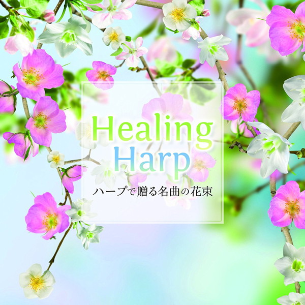 内田奈織/Healing Harp 〜ハープで贈る名曲の花束〜