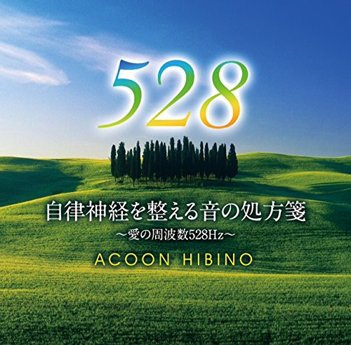 ACOON HIBINO/自律神経を整える音の処方箋〜愛の周波数528Hz〜