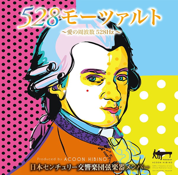日本センチュリー交響楽団弦楽器メンバー/528モーツァルト〜愛の周波数528Hz〜