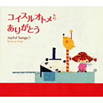 【クリックで詳細表示】コイスルオトメ・ありがとう～ジョイフル・ソングス