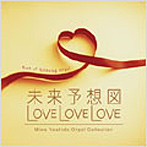【クリックで詳細表示】未来予想図・LOVE LOVE LOVE～吉田美和オルゴール作品集