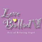 【クリックで詳細表示】ラブ・バラード8～α波オルゴール・ベスト