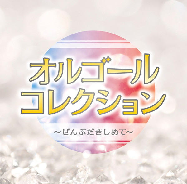 オルゴールコレクション 〜ぜんぶだきしめて〜