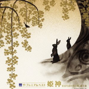 姫神/ザ・プレミアムベスト 姫神