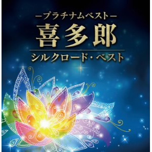 喜多郎/プラチナムベスト 喜多郎〜シルクロード・ベスト(UHQCD)