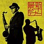 沢中健三/決定盤！！最新ムード・テナーdate.html