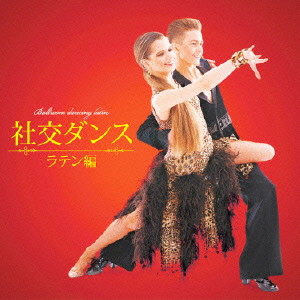 決定盤!!社交ダンス〜ラテン編〜