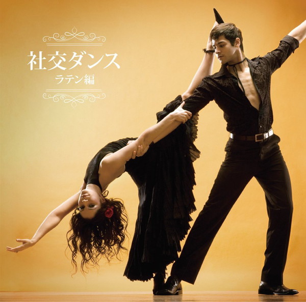 決定盤 社交ダンス〜ラテン編〜
