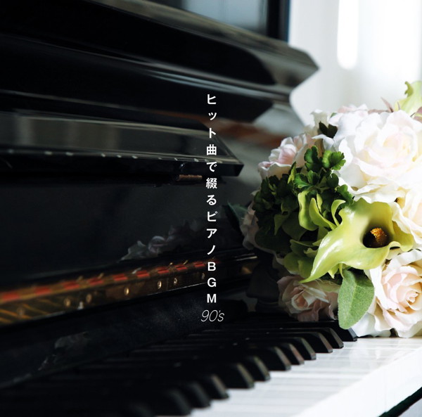 決定盤「ヒット曲で綴るピアノBGM 90’S」ベスト