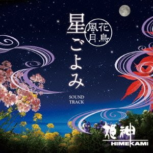 姫神/〜花鳥風月〜 星ごよみ サウンドトラック