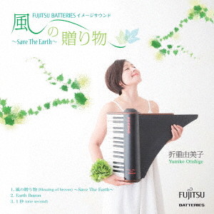 折重由美子/風の贈り物〜Save The Earth〜
