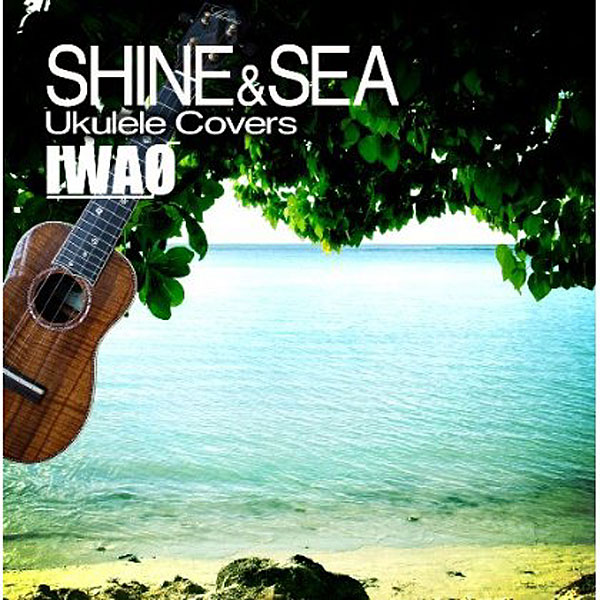 IWAO/シャイン&シー〜ウクレレ・カヴァーズ