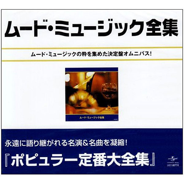 ムード・ミュージック大全集