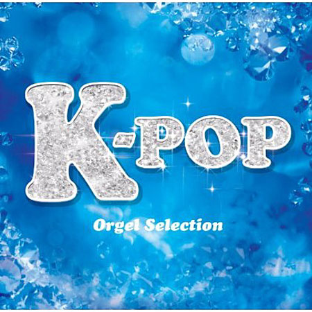 K-POP オルゴール・セレクション