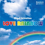 【クリックで詳細表示】オルゴール・セレクション Love Rainbow