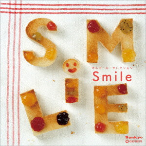 オルゴール・セレクション SMILE