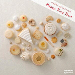 オルゴール・セレクション Happy Song Best
