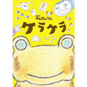 ケラケラ/NHKみんなのうた ケラケラ(DVD付)
