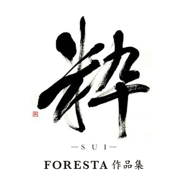 FORESTA/粋(SUI)〜FORESTA作品集〜