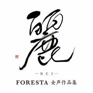 FORESTA/麗-REI-FORESTA 女声作品集