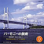 【クリックでお店のこの商品のページへ】ハーモニーの祭典2008 高等学校部門 vol.5「Bグループ」