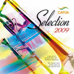 航空自衛隊航空中央音楽隊/CAFUAセレクション2009 吹奏楽コンクール自由曲選「プロメテウスの雅歌」