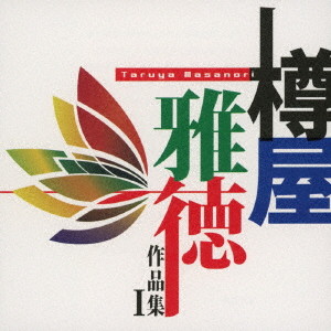 土気シビックウインドオーケストラ/樽屋雅徳 作品集I〜マゼランの未知なる大陸への挑戦〜