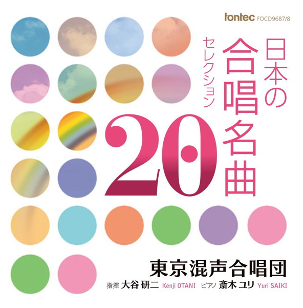 東京混声合唱団/日本の合唱名曲セレクション 20