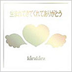 【クリックで詳細表示】kirakira/生まれてきてくれてありがとう(kirakiraテーマソング集)